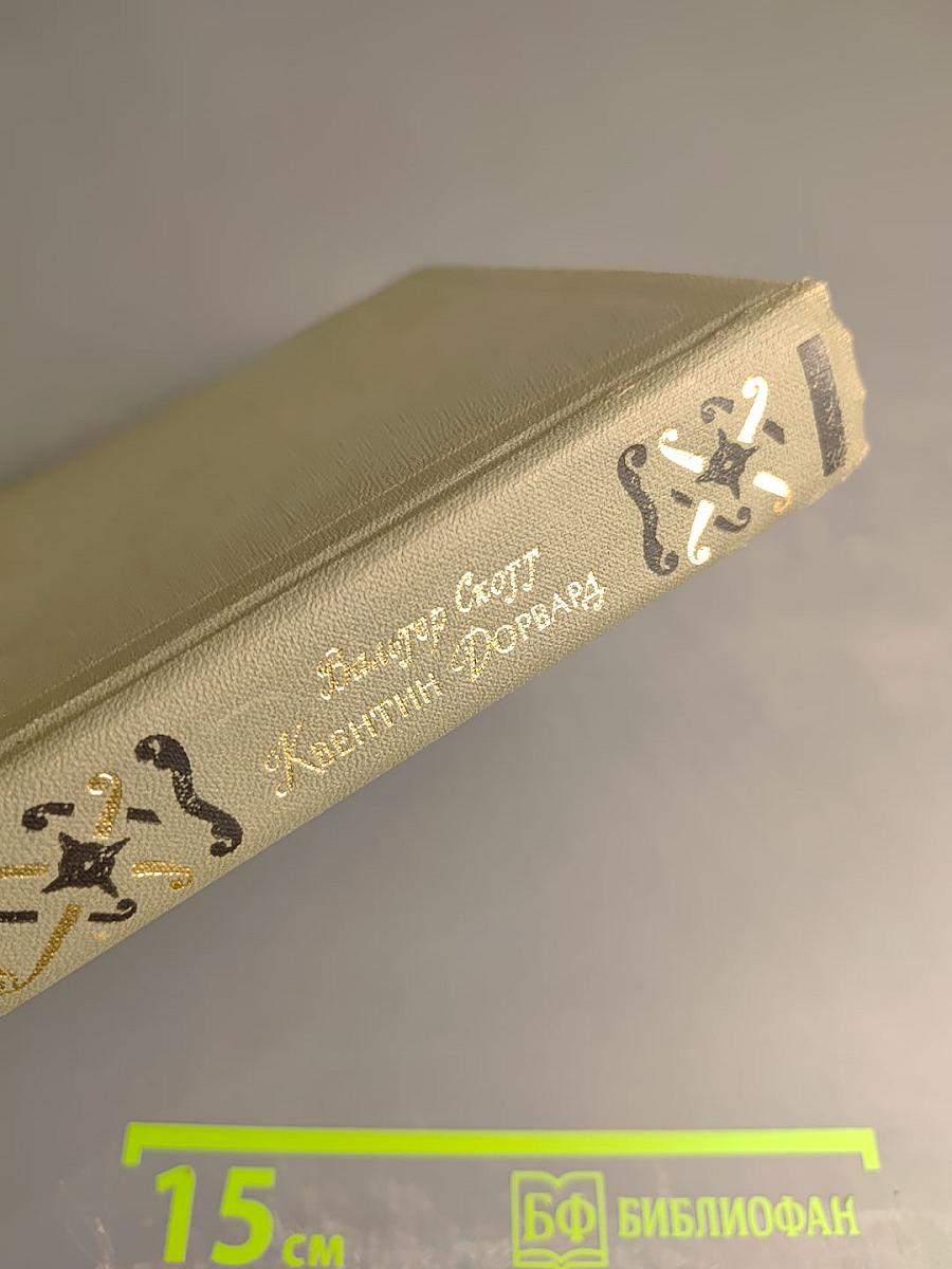 Квентин Дорвард