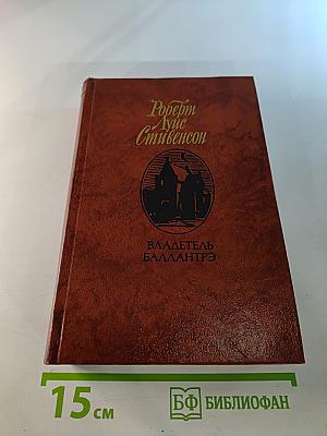Владетель Баллантрэ. Рассказы. Повести