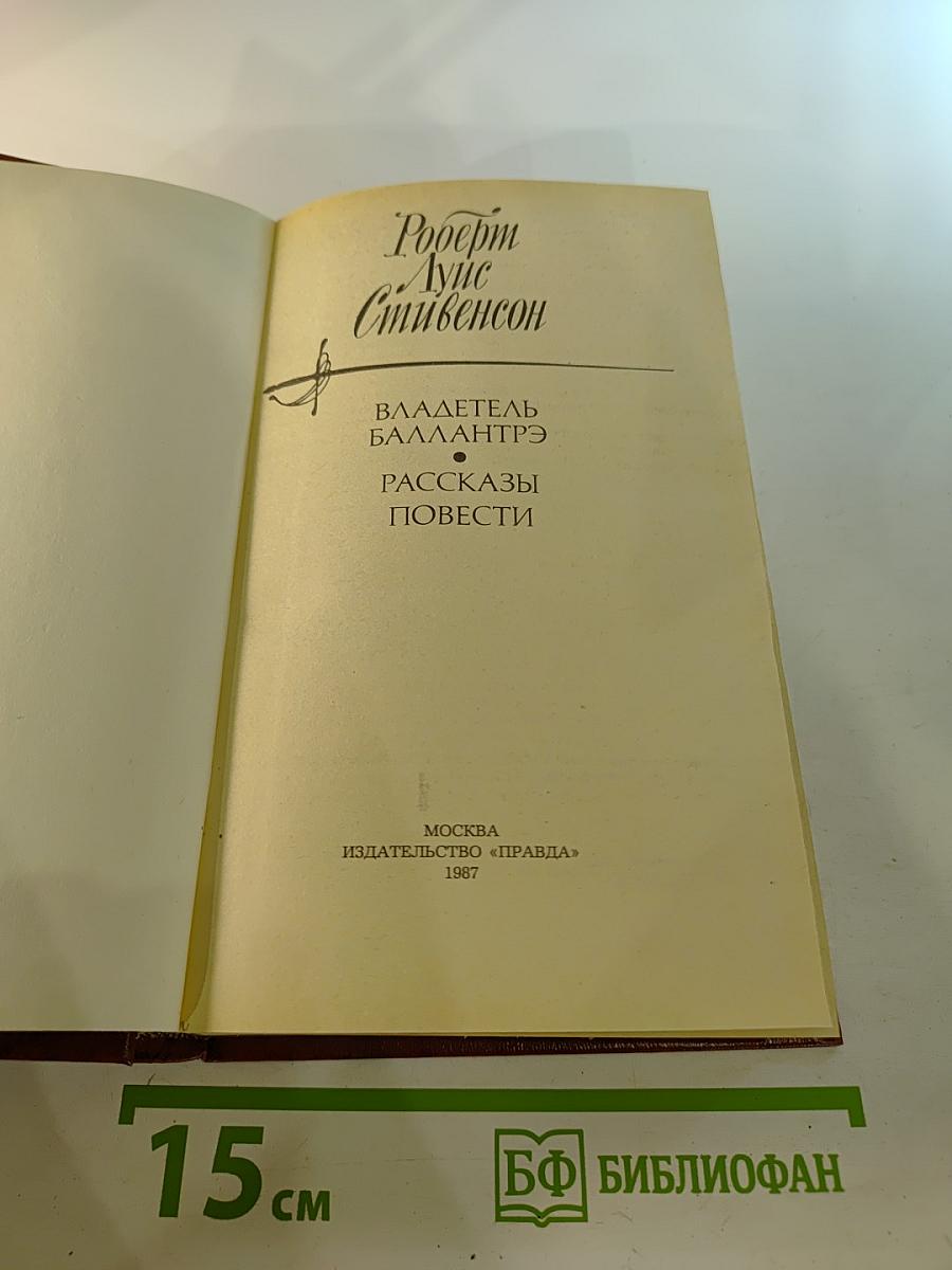 Владетель Баллантрэ. Рассказы. Повести