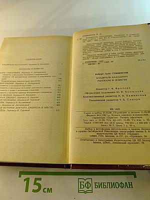 Владетель Баллантрэ. Рассказы. Повести