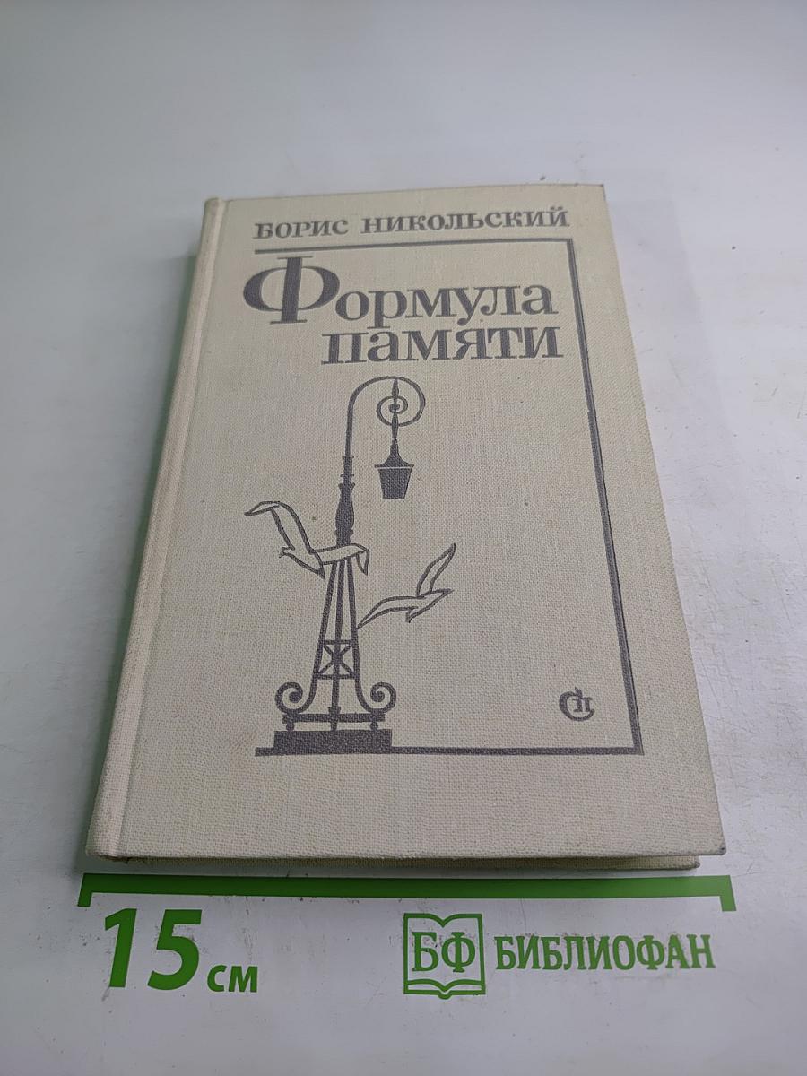 Формула памяти