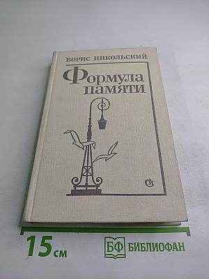 Формула памяти