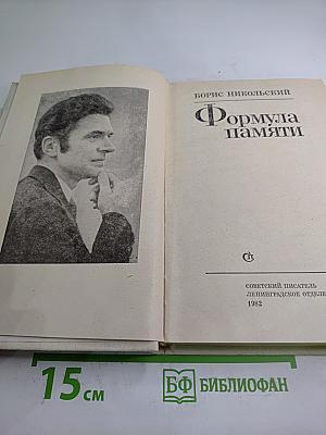 Формула памяти