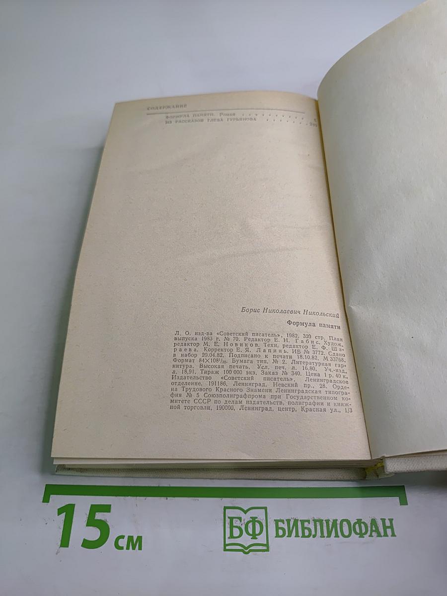 Формула памяти