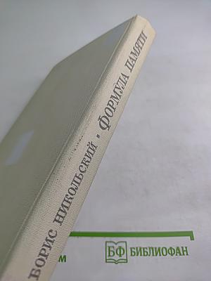 Формула памяти