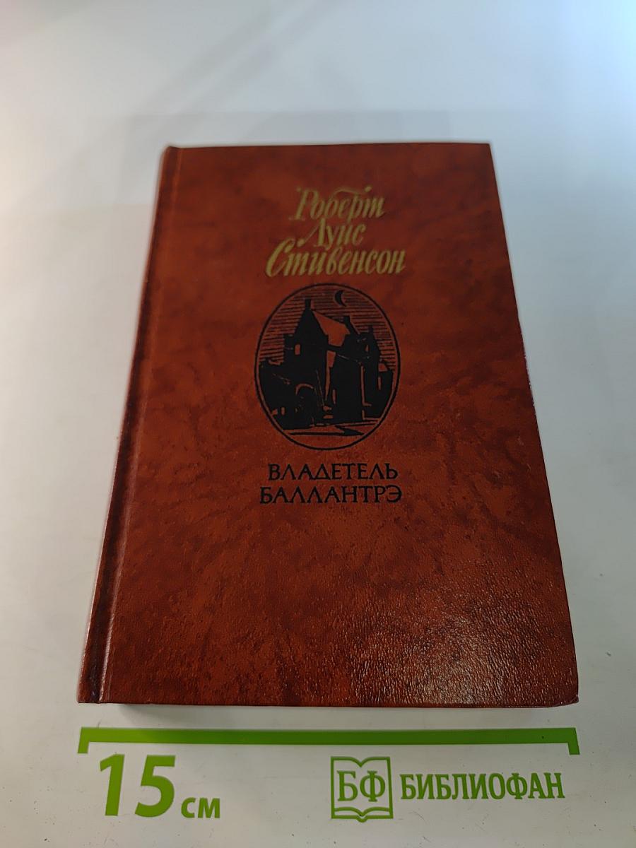 Владетель Баллантрэ. Рассказы. Повести