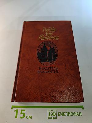 Владетель Баллантрэ. Рассказы. Повести