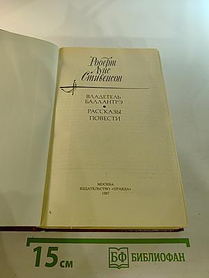 Владетель Баллантрэ. Рассказы. Повести