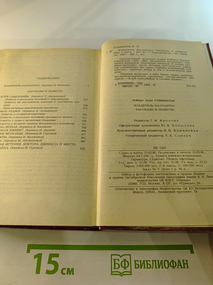 Владетель Баллантрэ. Рассказы. Повести