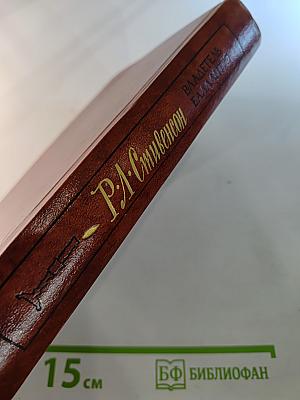 Владетель Баллантрэ. Рассказы. Повести