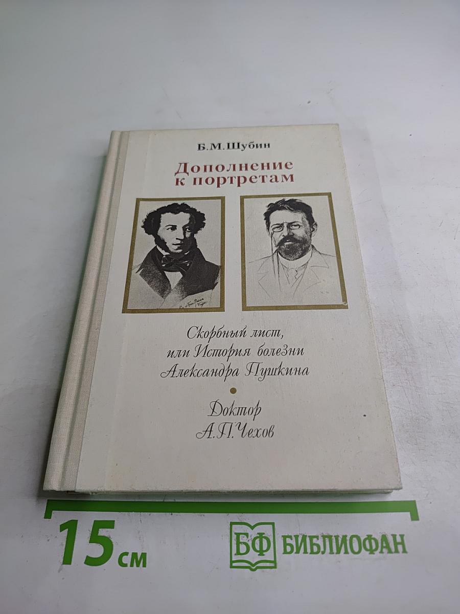 Дополнение к портретам