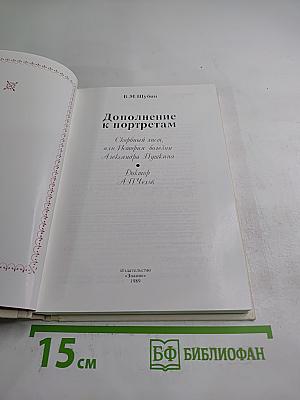 Дополнение к портретам