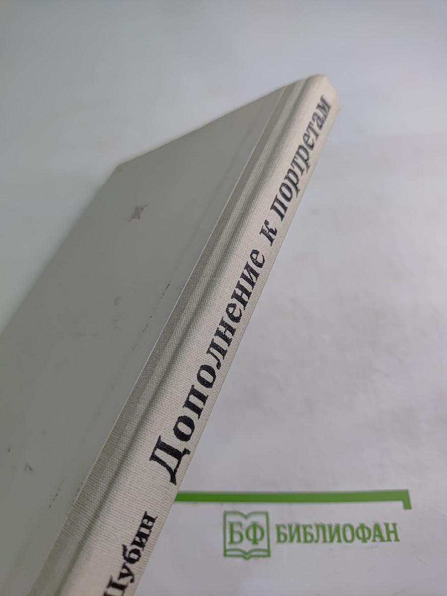 Дополнение к портретам