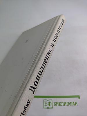 Дополнение к портретам