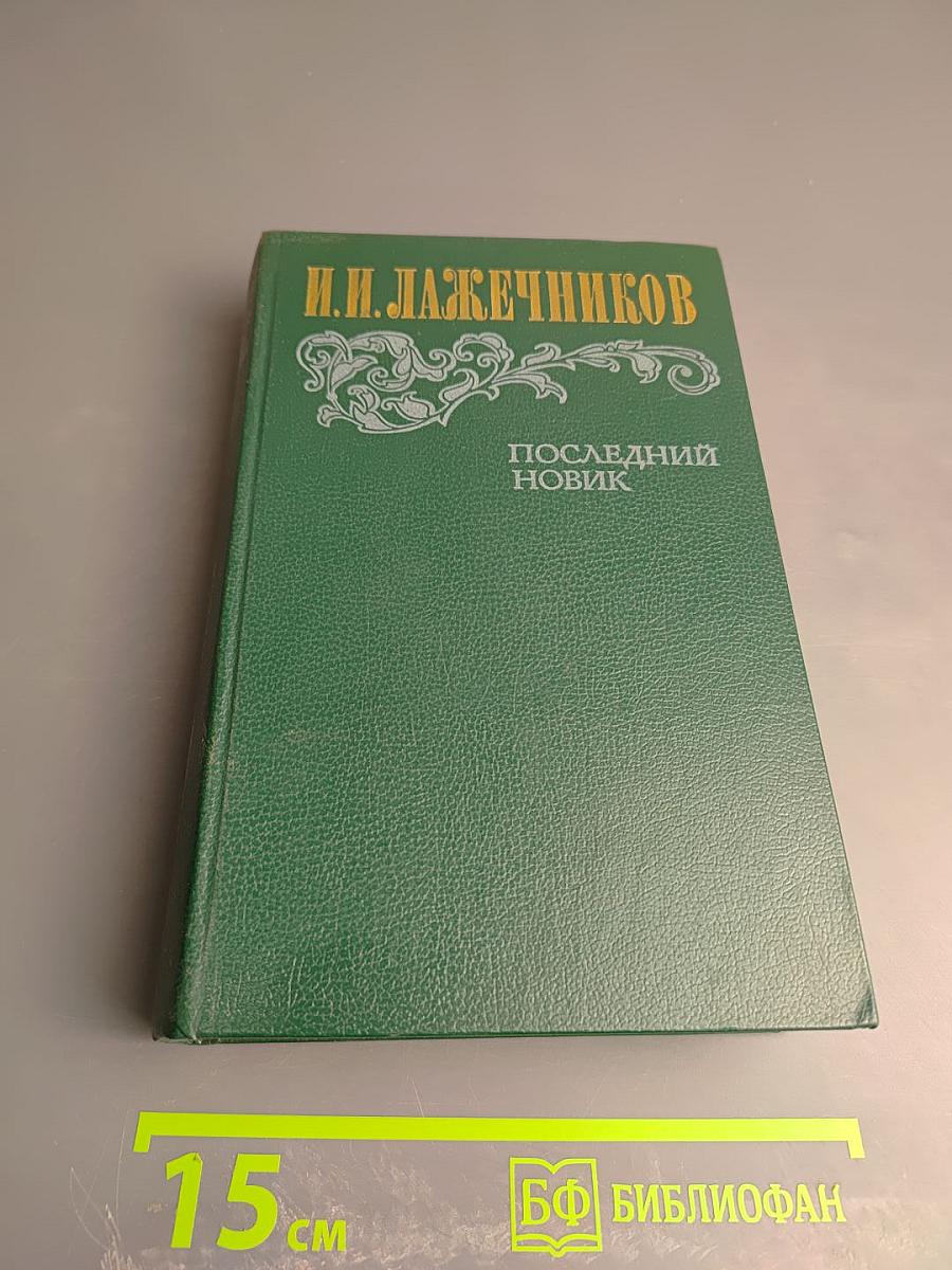 Последний Новик