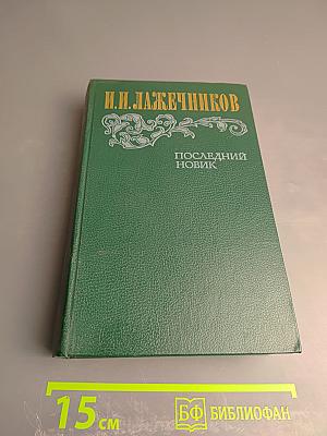 Последний Новик