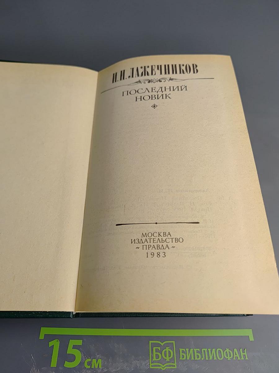 Последний Новик