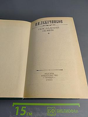 Последний Новик