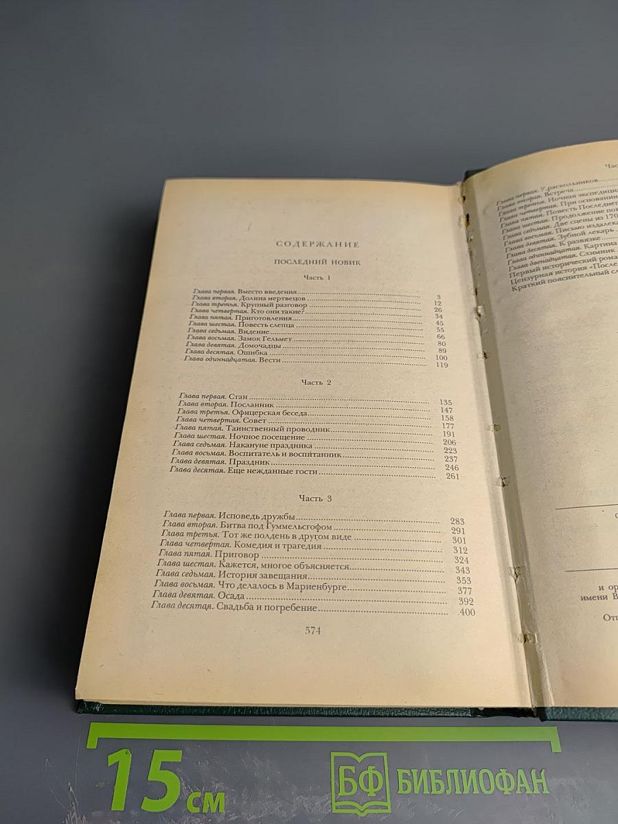 Последний Новик