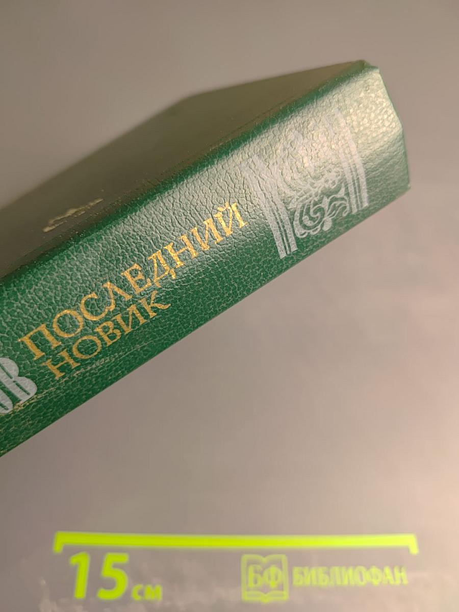 Последний Новик