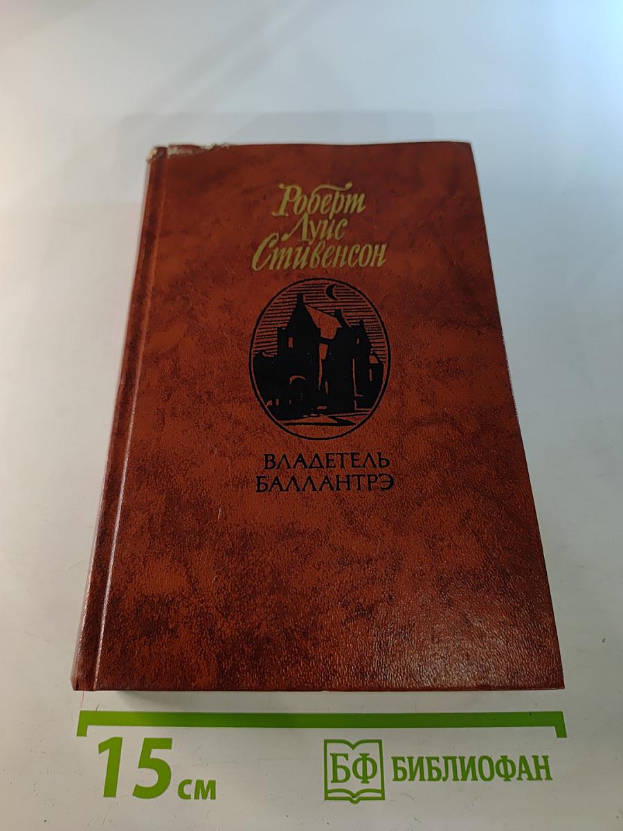Владетель Баллантрэ. Рассказы. Повести