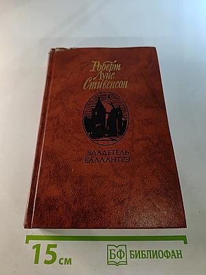 Владетель Баллантрэ. Рассказы. Повести