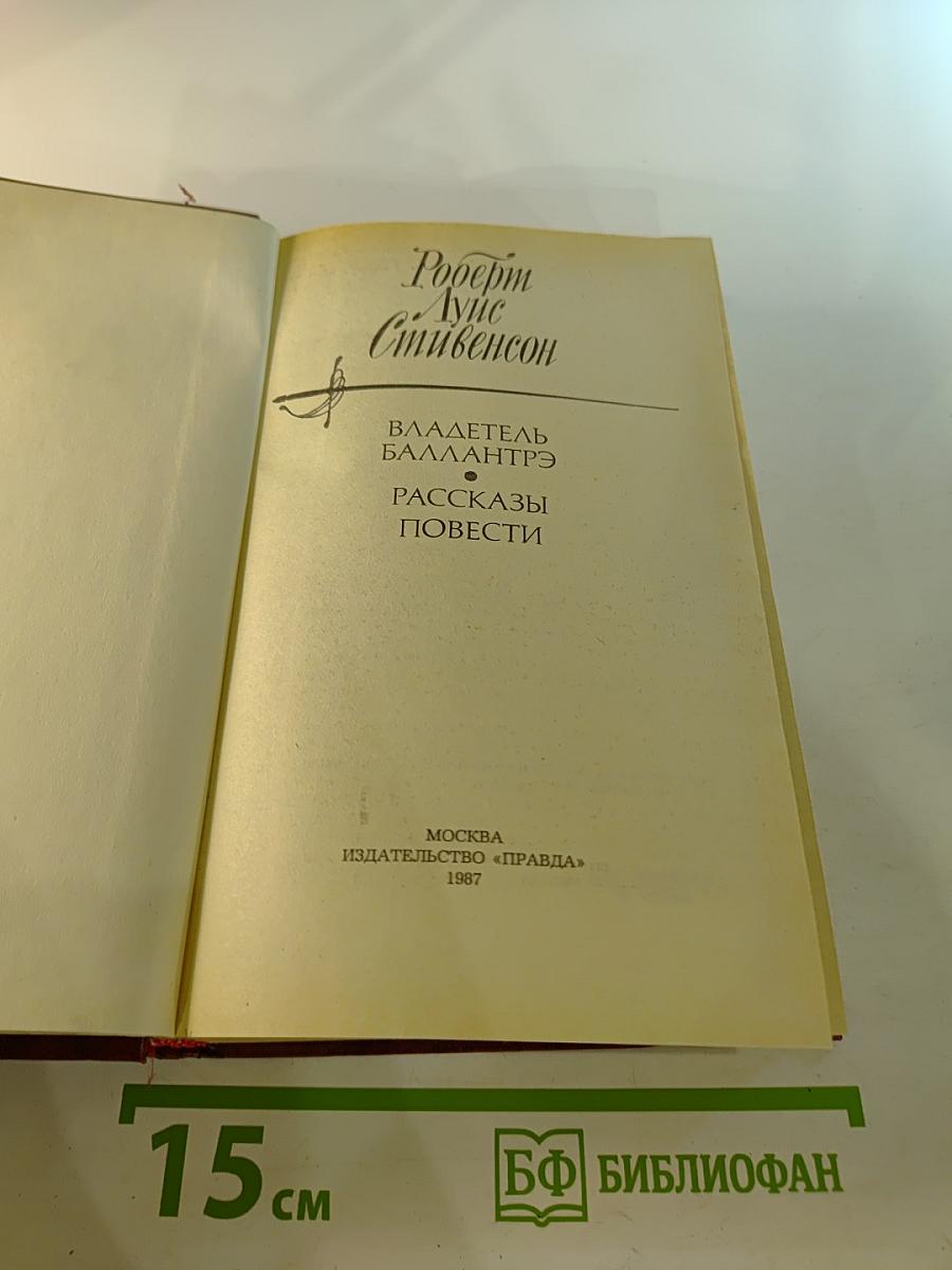 Владетель Баллантрэ. Рассказы. Повести