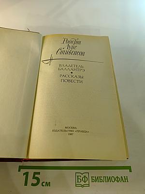 Владетель Баллантрэ. Рассказы. Повести