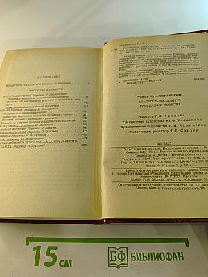Владетель Баллантрэ. Рассказы. Повести