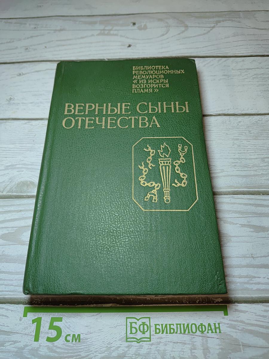 Верные сыны Отечества