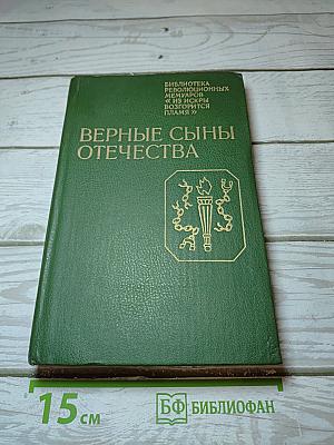 Верные сыны Отечества