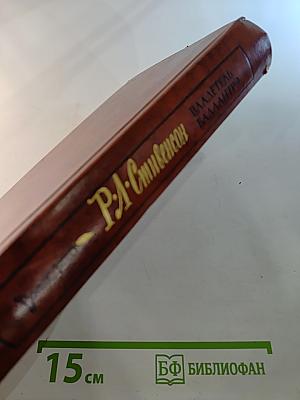 Владетель Баллантрэ. Рассказы. Повести