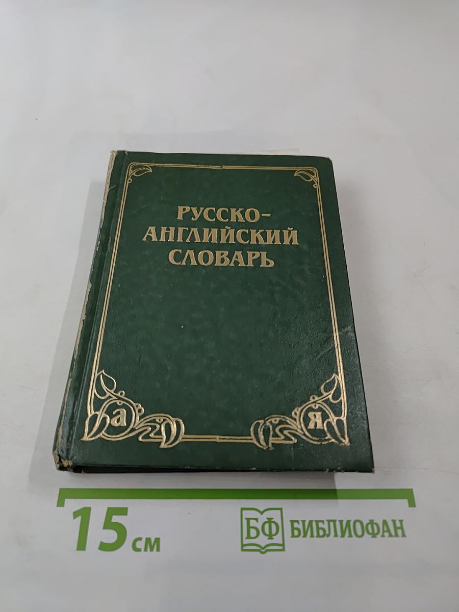 Русско-английский словарь