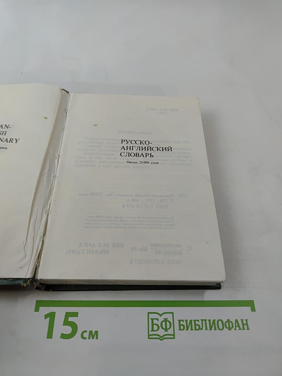 Русско-английский словарь