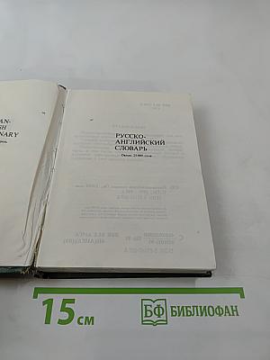 Русско-английский словарь