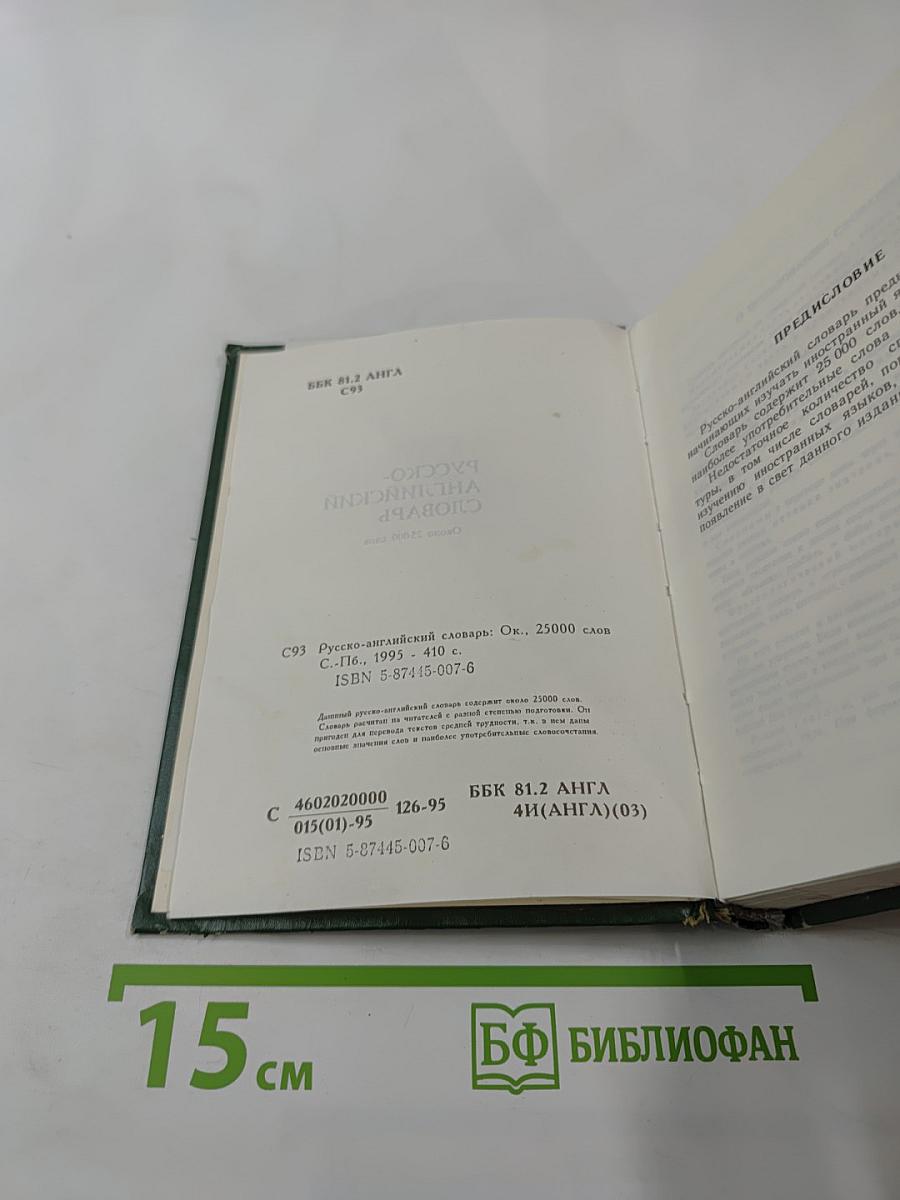 Русско-английский словарь