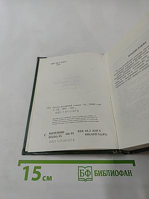 Русско-английский словарь