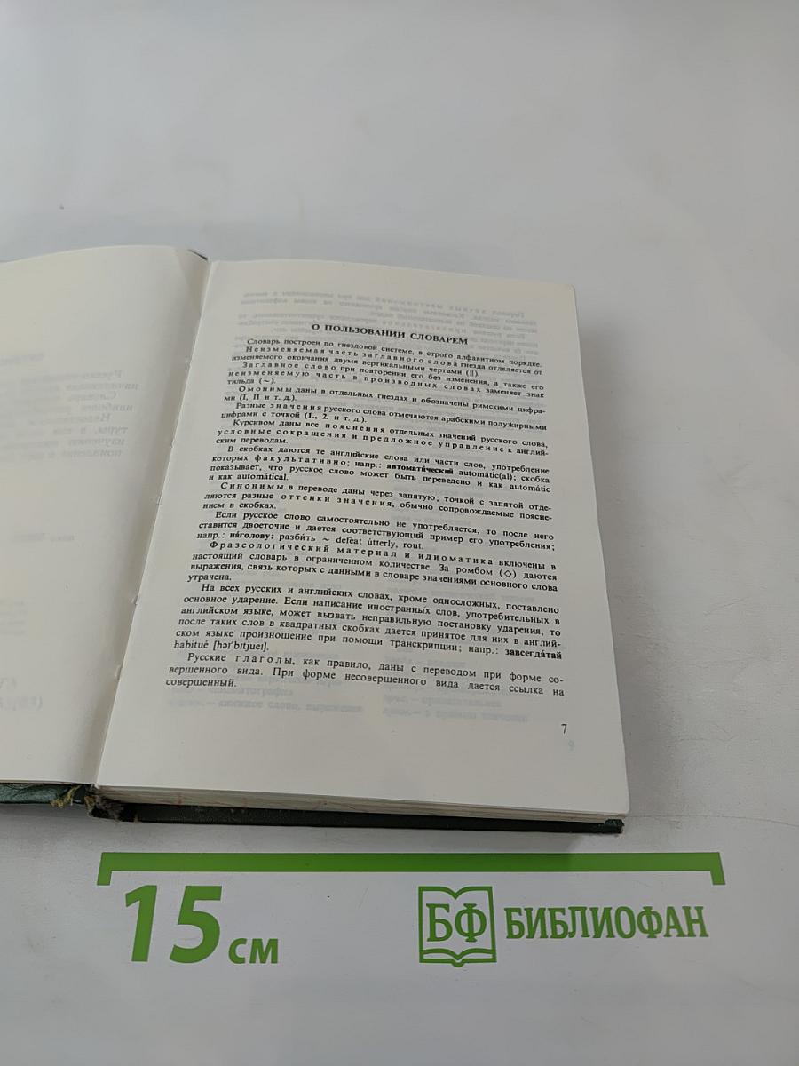 Русско-английский словарь