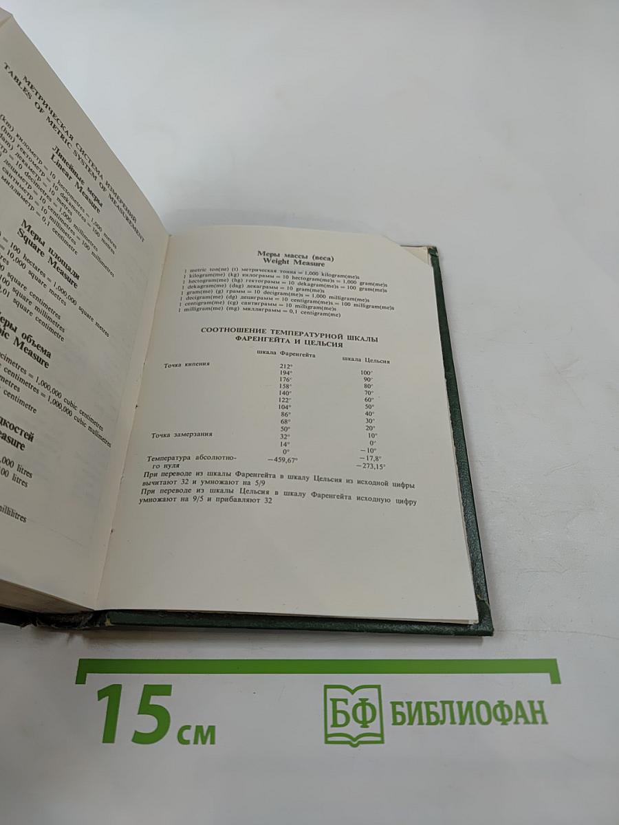 Русско-английский словарь