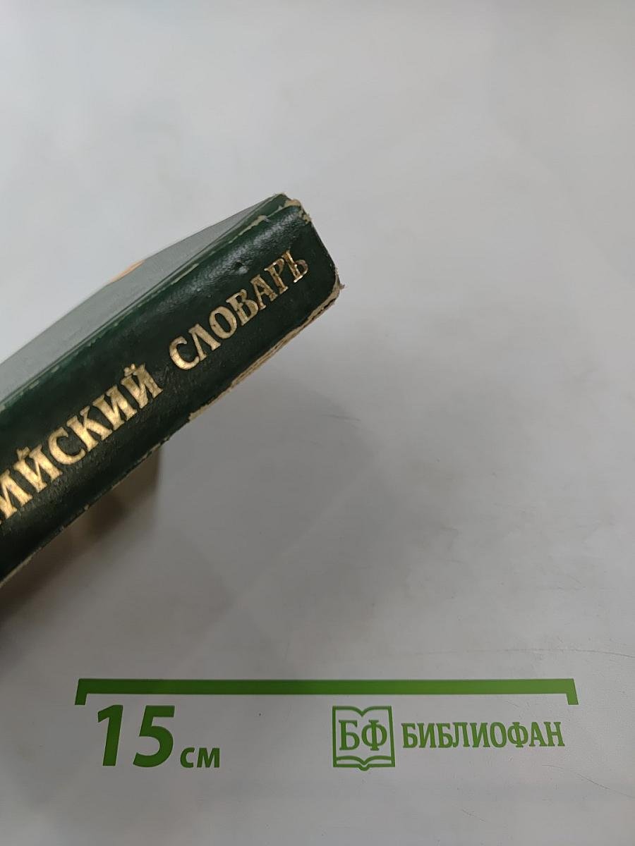 Русско-английский словарь