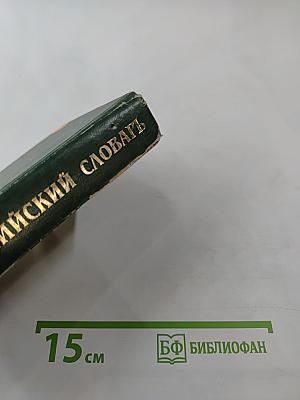 Русско-английский словарь