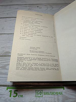 Верные сыны Отечества