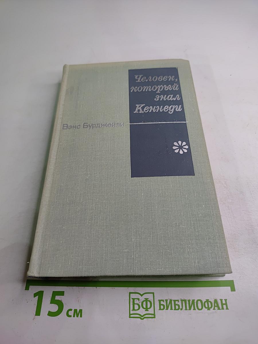 Человек, который знал Кеннеди