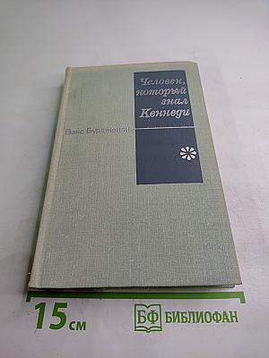 Человек, который знал Кеннеди