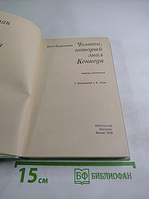 Человек, который знал Кеннеди
