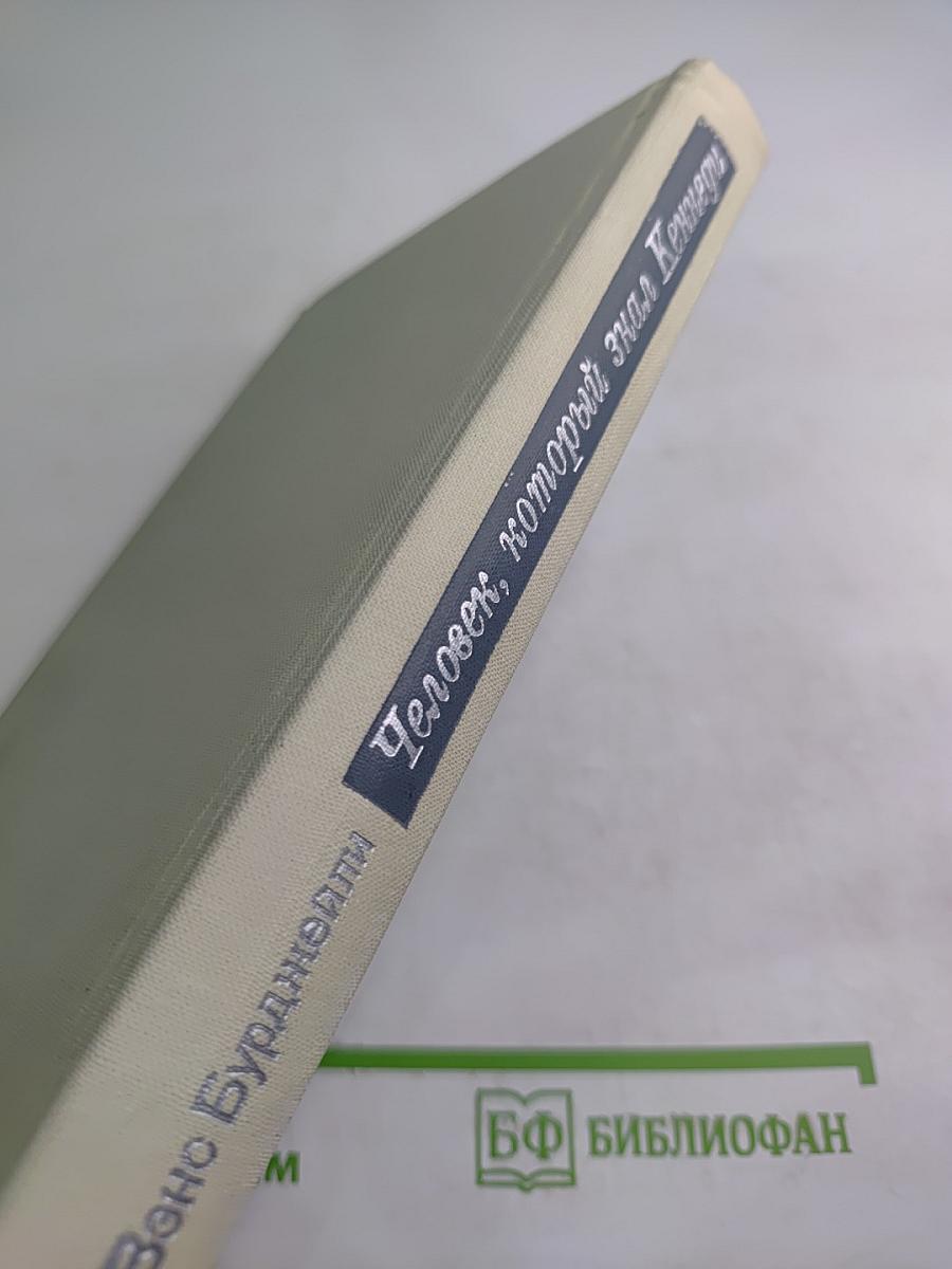 Человек, который знал Кеннеди