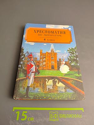 Хрестоматия по литературе для 4 класса, Часть II
