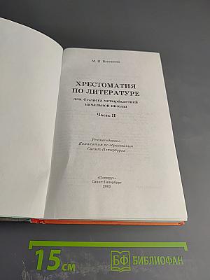 Хрестоматия по литературе для 4 класса, Часть II
