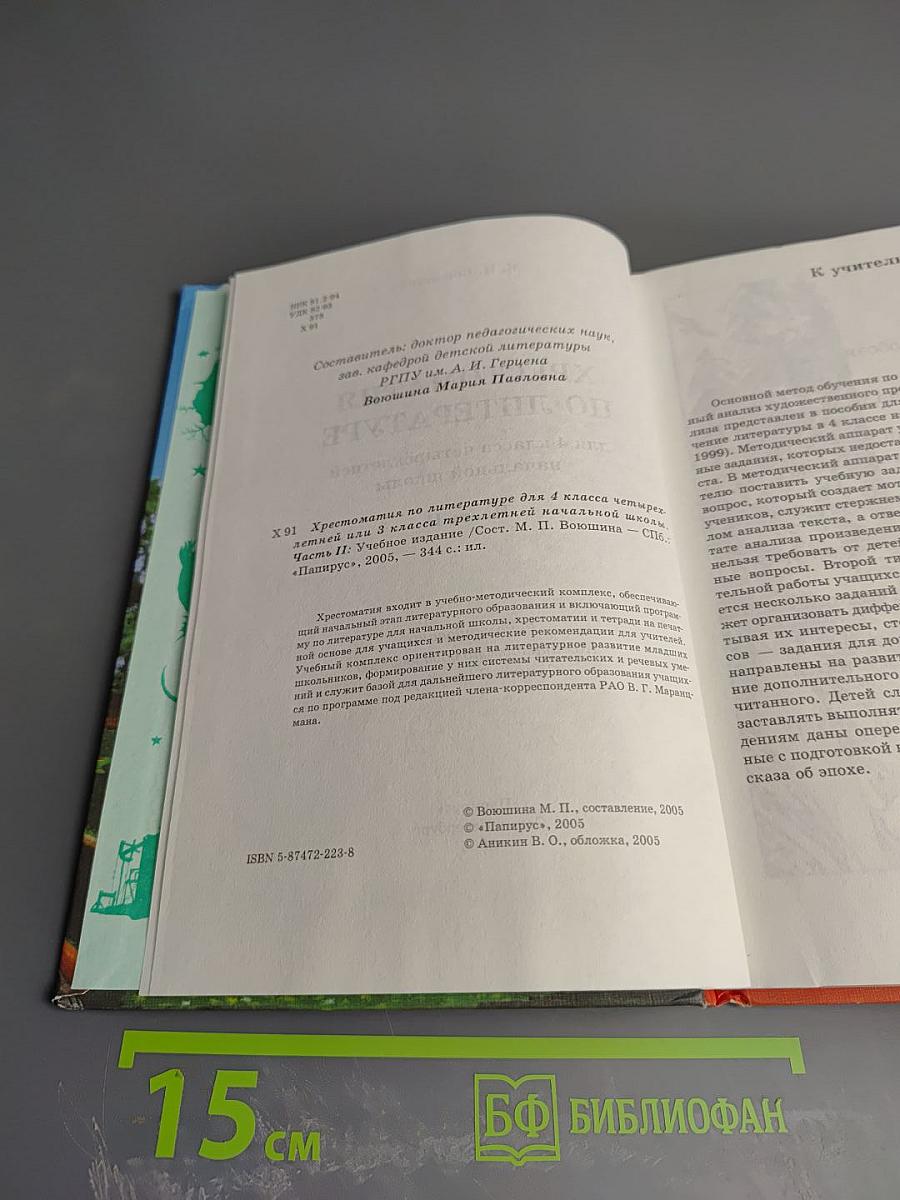 Хрестоматия по литературе для 4 класса, Часть II