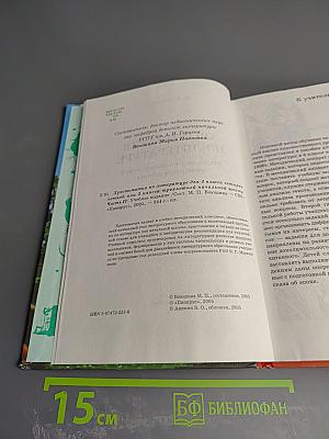 Хрестоматия по литературе для 4 класса, Часть II